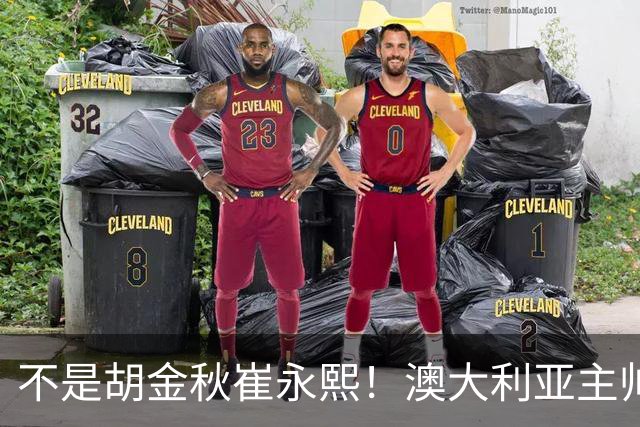 不是胡金秋崔永熙！澳大利亚主帅大赞中国1小将，未来是第1核心