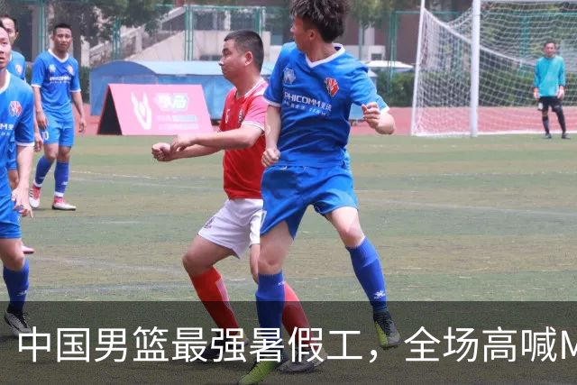 中国男篮最强暑假工，全场高喊MVP，高级货王俊杰 已成免检球员！