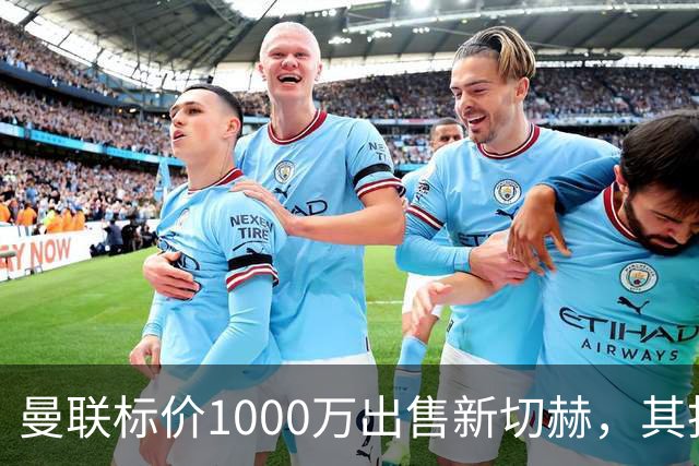 曼联标价1000万出售新切赫，其拒做拉门斯替补！买替代者必须满足一前提