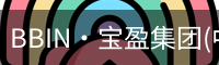 BBIN·宝盈集团(中国)有限公司官网·官方唯一APP
